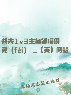 共夫1v3主角傅琛周免費(fèi)閱讀